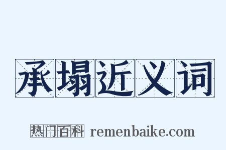 承塌近义词是什么意思的图片